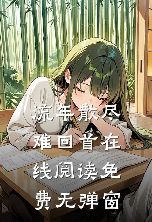 流年散尽难回首在线阅读免费无弹窗