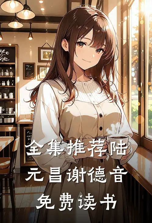 全集推荐陆元昌谢德音免费读书