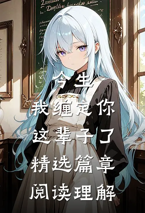 今生,我缠定你这辈子了精选篇章阅读理解