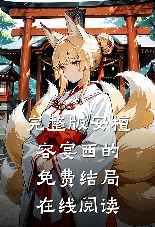 完整版安檀容宴西的免费结局在线阅读