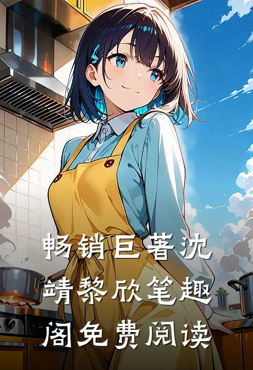 畅销巨著沈靖黎欣笔趣阁免费阅读