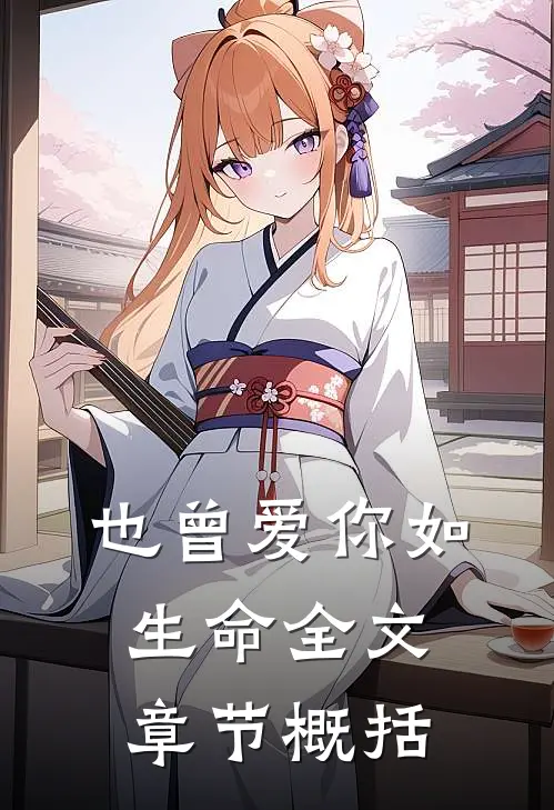 也曾爱你如生命全文章节概括