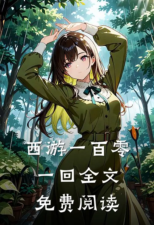 西游一百零一回全文免费阅读