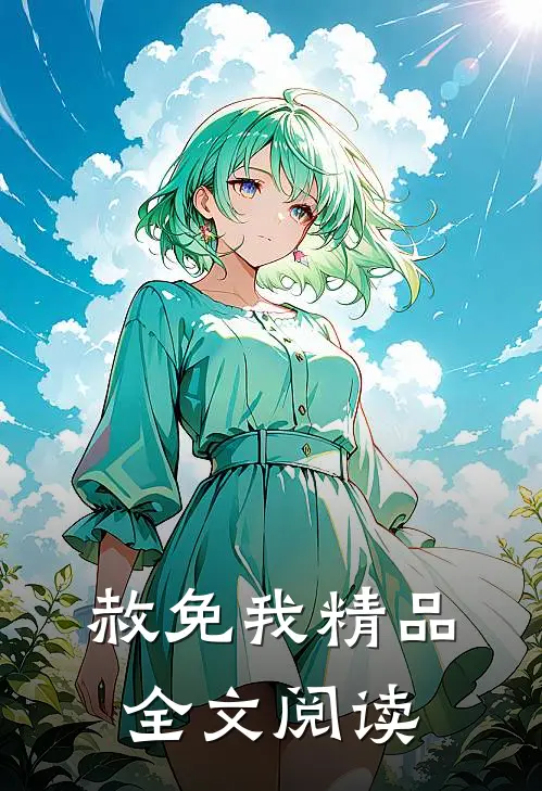 赦免我精品全文阅读