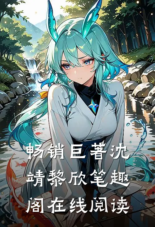 畅销巨著沈靖黎欣笔趣阁在线阅读