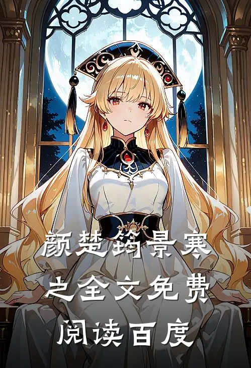 颜楚筠景寒之全文免费阅读百度