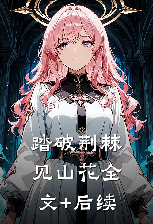 踏破荆棘见山花全文+后续