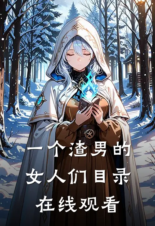 一个渣男的女人们目录在线观看