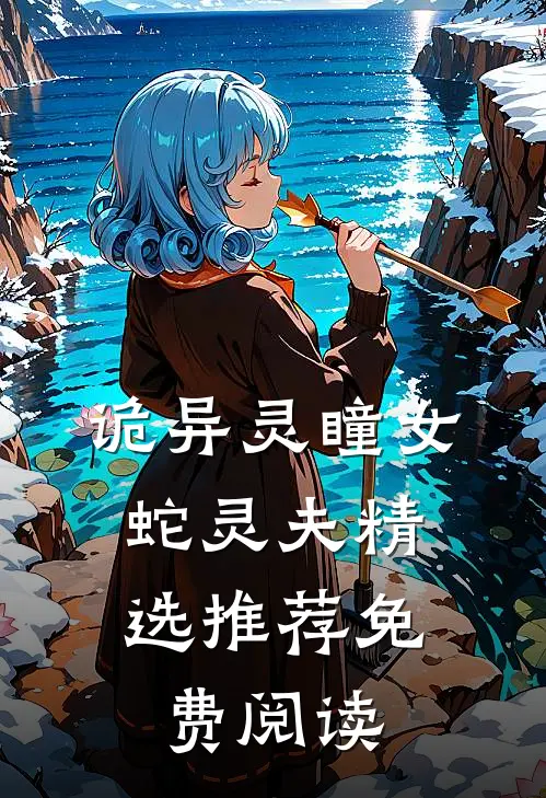 诡异灵瞳女,蛇灵夫精选推荐免费阅读