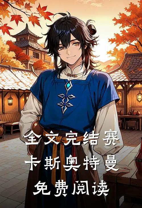 全文完结赛卡斯奥特曼免费阅读