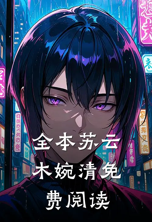 全本苏云木婉清免费阅读