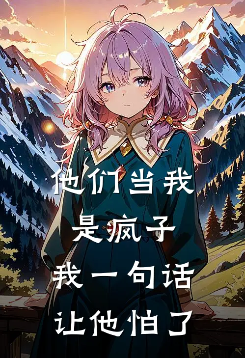 他们当我是疯子,我一句话让他怕了英语