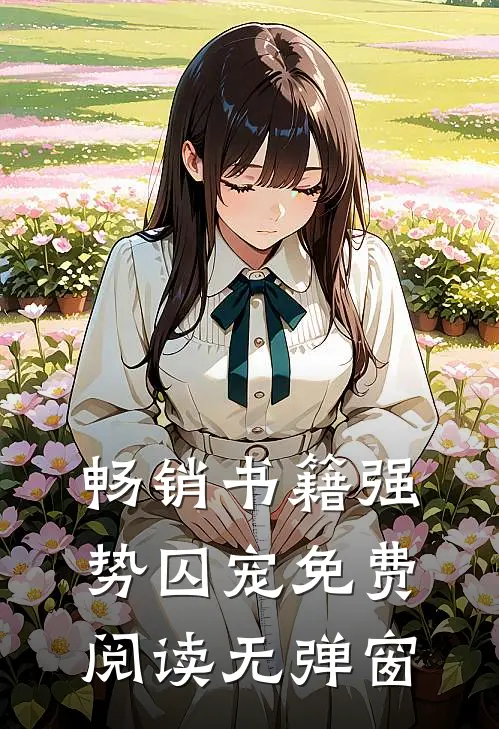 畅销书籍强势囚宠免费阅读无弹窗