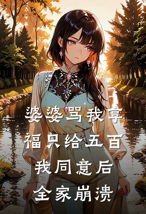 婆婆骂我享福只给五百，我同意后全家崩溃