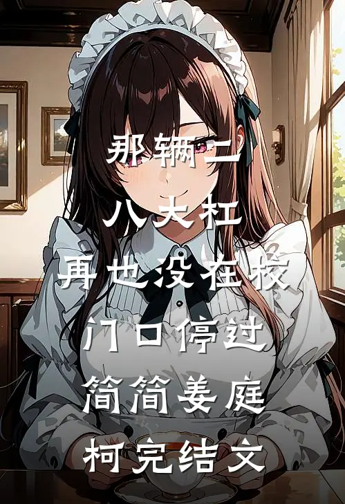 那辆二八大杠，再也没在校门口停过简简姜庭柯完结文