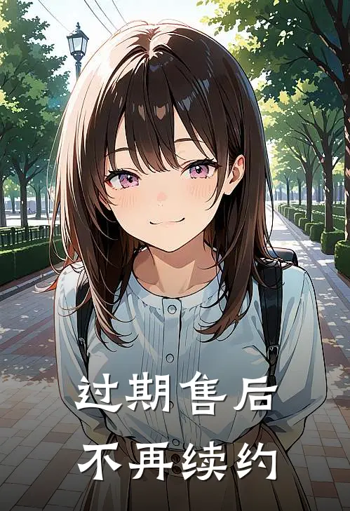 过期售后，不再续约