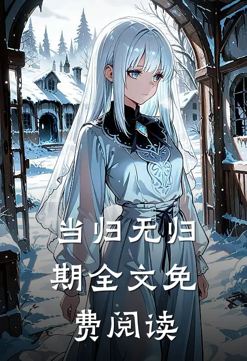 当归无归期全文免费阅读