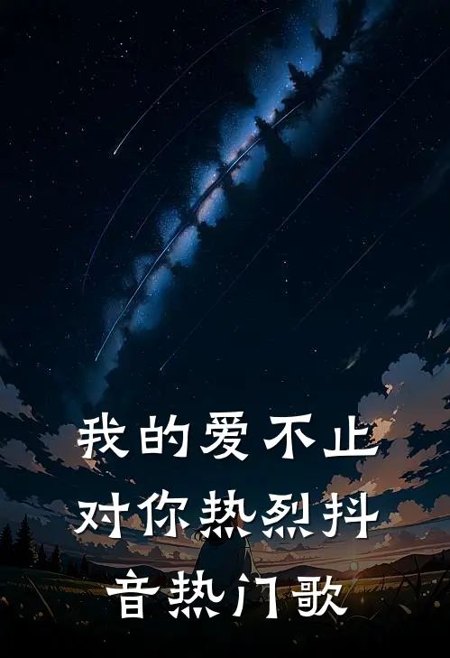 我的爱不止对你热烈抖音热门歌