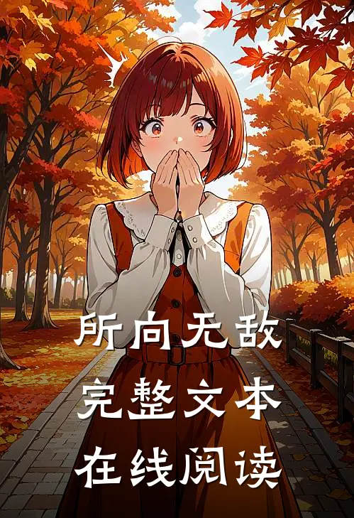所向无敌完整文本在线阅读