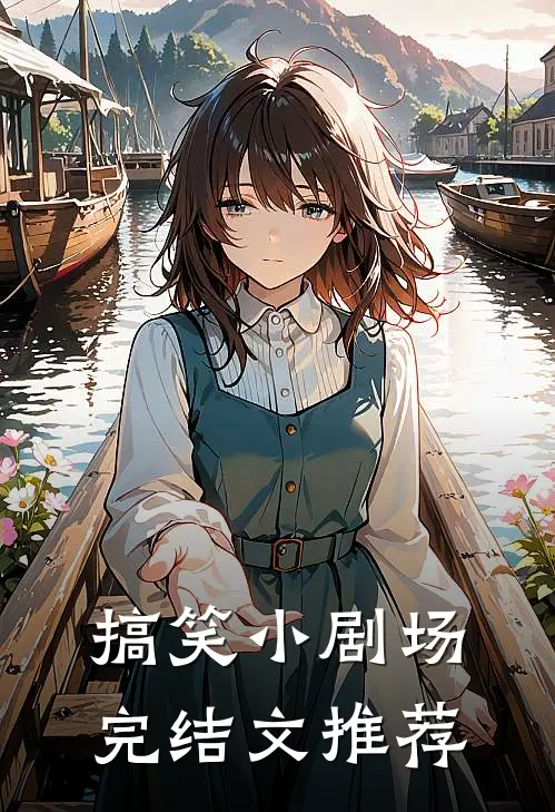 搞笑小剧场完结文推荐