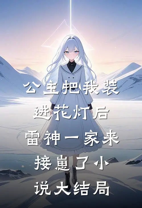 公主把我装进花灯后，雷神一家来接崽了小说大结局