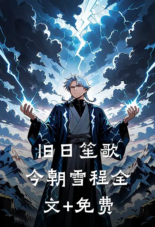 旧日笙歌，今朝雪程全文+免费