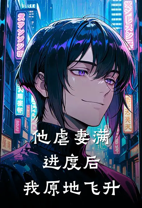 他虐妻满进度后，我原地飞升