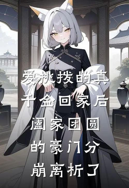 爱挑拨的真千金回家后，阖家团圆的豪门分崩离析了