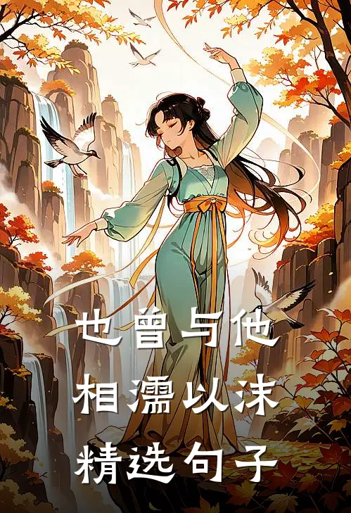 也曾与他相濡以沫精选句子