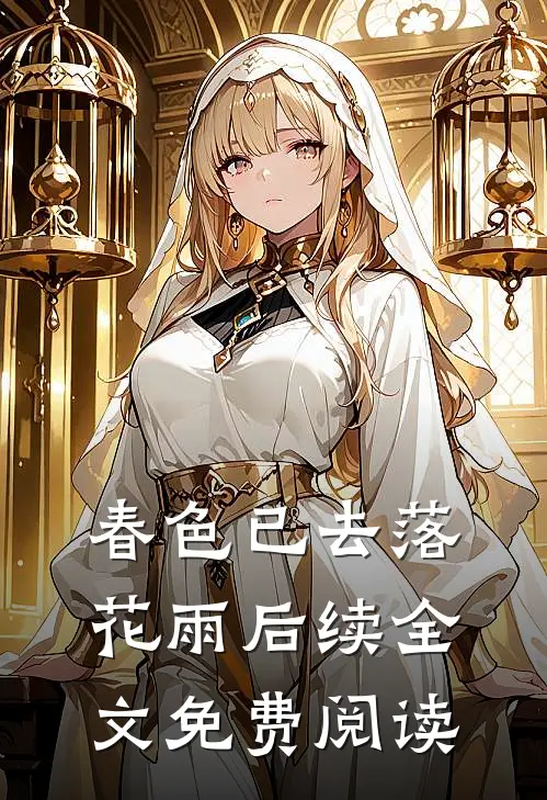 春色已去落花雨后续全文免费阅读