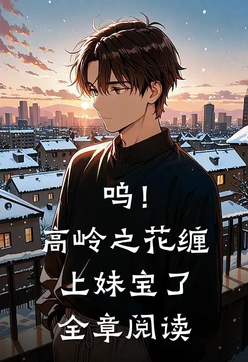 呜！高岭之花缠上妹宝了全章阅读