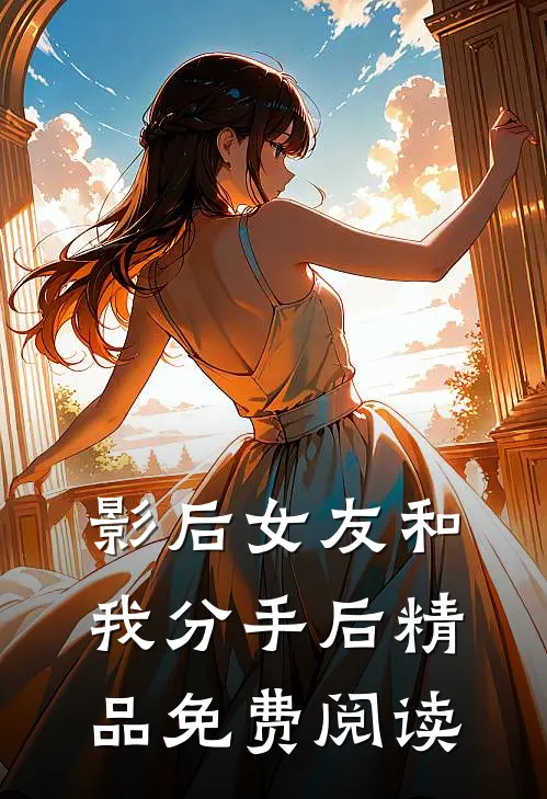 影后女友和我分手后精品免费阅读