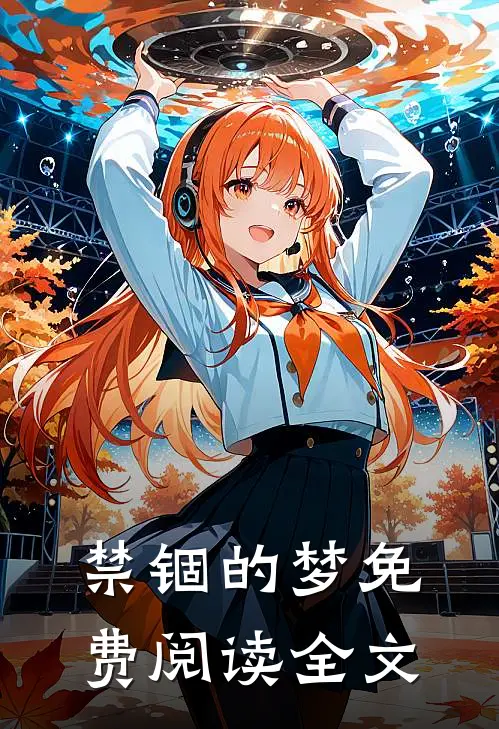 禁锢的梦免费阅读全文