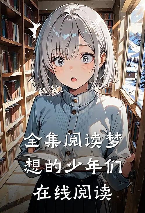 全集阅读梦想的少年们在线阅读