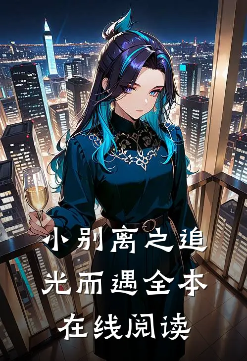 小别离之追光而遇全本在线阅读
