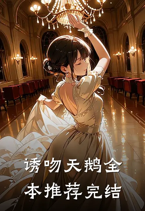 诱吻天鹅全本推荐完结