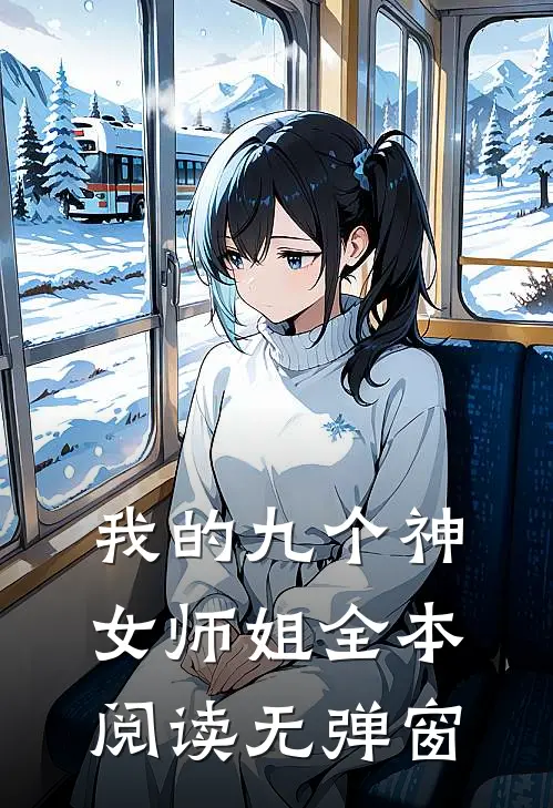 我的九个神女师姐全本阅读无弹窗