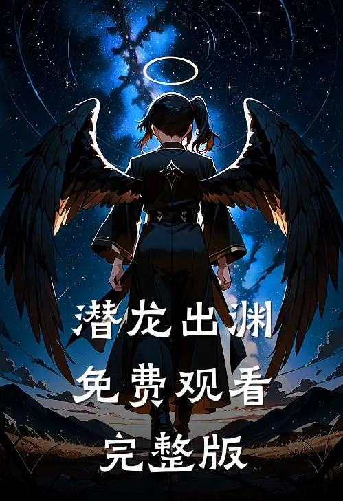 潜龙出渊免费观看完整版