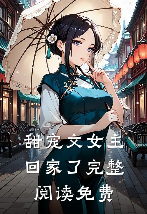 甜宠文女主回家了完整阅读免费