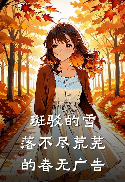 斑驳的雪，落不尽荒芜的春无广告