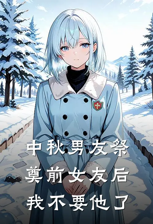 中秋男友祭奠前女友后我不要他了