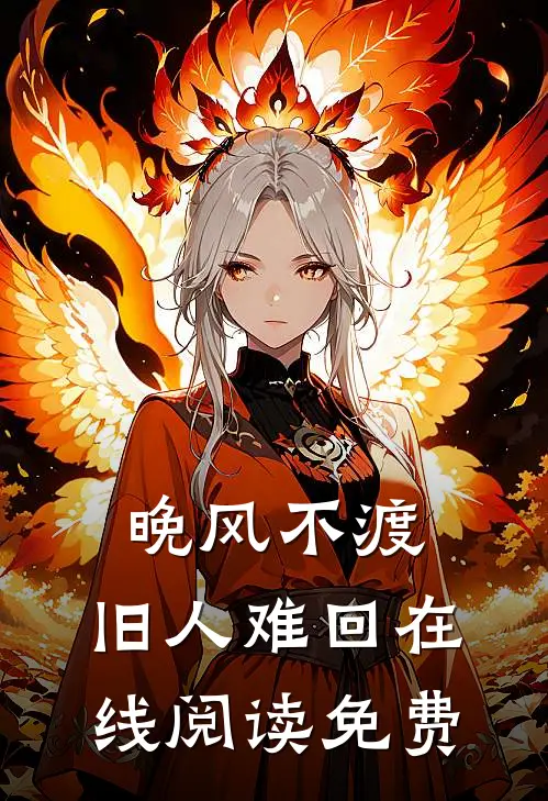 晚风不渡，旧人难回在线阅读免费