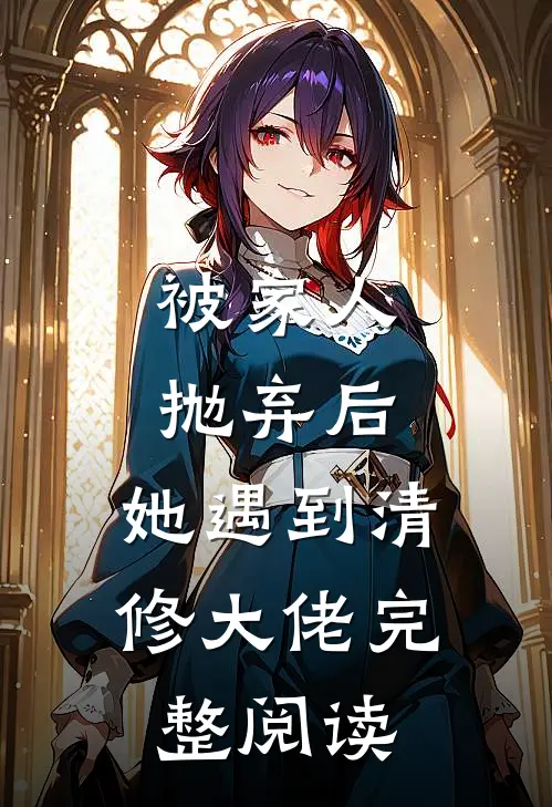 被家人抛弃后，她遇到清修大佬完整阅读