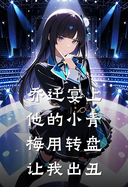 乔迁宴上，他的小青梅用转盘让我出丑