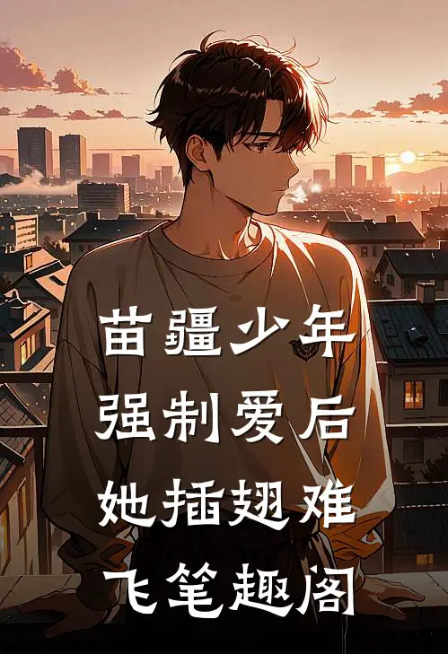 苗疆少年强制爱后，她插翅难飞笔趣阁