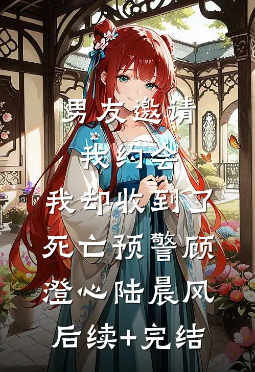 男友邀请我约会，我却收到了死亡预警顾澄心陆晨风后续+完结