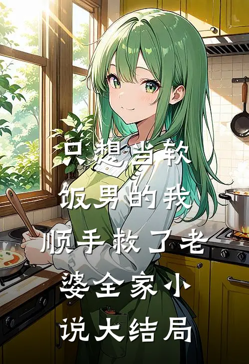 只想当软饭男的我，顺手救了老婆全家小说大结局