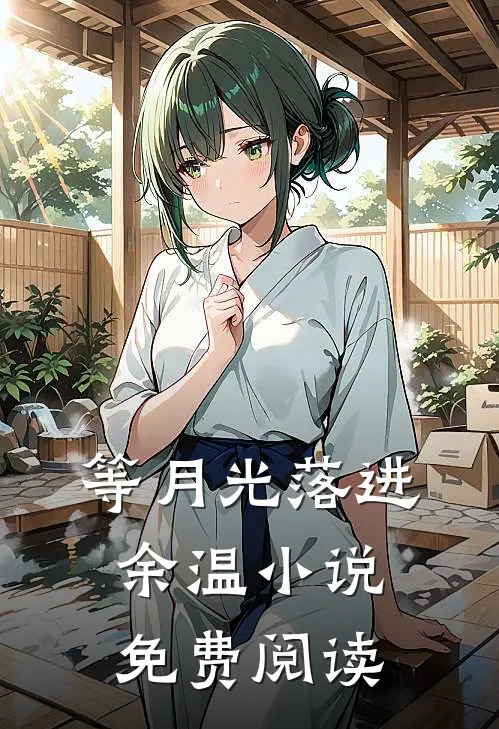 等月光落进余温小说免费阅读