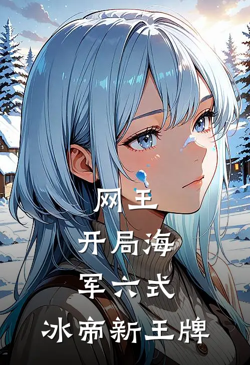 网王：开局海军六式，冰帝新王牌