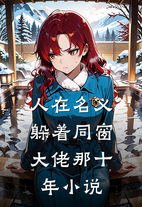 人在名义，躲着同窗大佬那十年小说